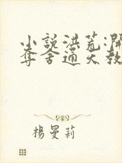 小说洪荒:开局夺舍通天教主免费看