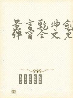 景言乾坤剑神无弹窗全文免费阅读