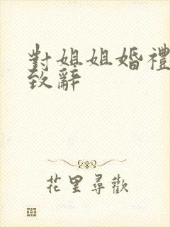 对姐姐婚礼祝福致辞