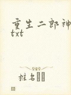 重生二郎神杨戬txt