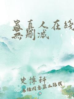 蛊真人在线阅读无删减