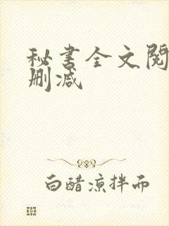 秘书全文阅读无删减