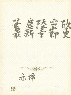 萧尘陆灵欣小说最新章节更新