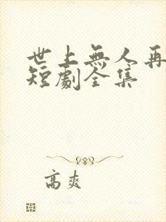 世上无人再爱我短剧全集