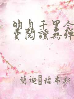 明月千里全文免费阅读无弹窗