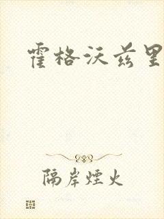 霍格沃兹里的狼