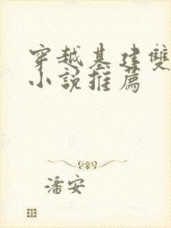 穿越基建双男主小说推荐