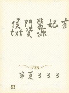 侯门医妃有点毒txt资源