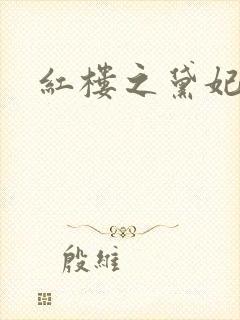 红楼之黛妃难宠