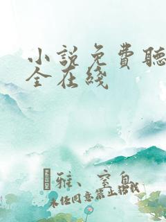 小说免费听书大全在线