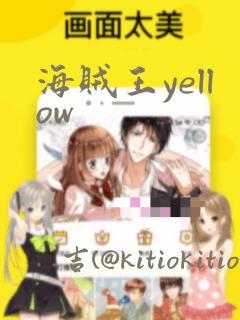 海贼王yellow：结局+番外