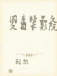 国产精品久久久久日本影院