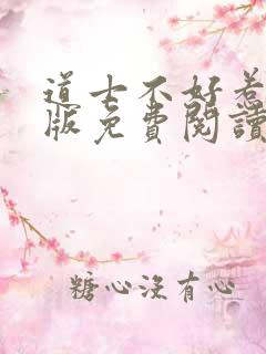 道士不好惹完整版免费阅读全文