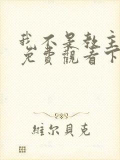 我不是教主漫画免费观看下拉式六漫画