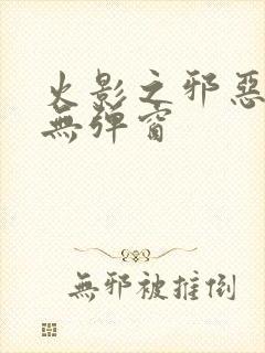 火影之邪恶佐助无弹窗