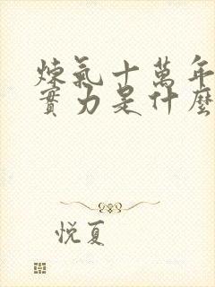 炼气十万年徐阳实力是什么