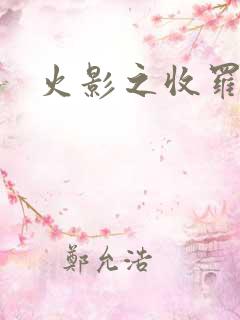 火影之收罗美女