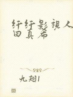 纤纤影视人妻友田真希