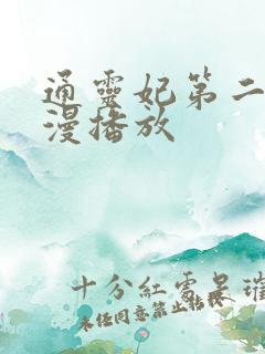 通灵妃第二季动漫播放