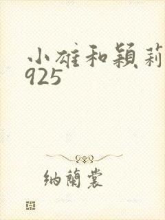 小雄和颖莉1—925