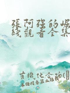 张阿强的崛起在线观看全集