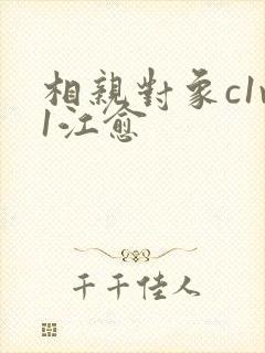 相亲对象c1v1江愈