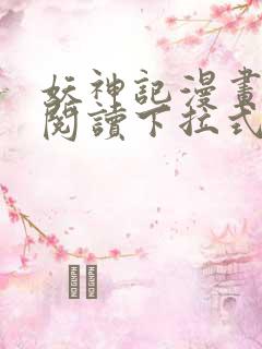 妖神记漫画免费阅读下拉式六漫画36