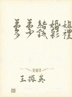 弟弟结婚姐夫拿多少钱彩礼