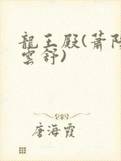 龙王殿(萧阳叶云舒)