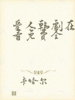 爱人韩剧在线观看免费全