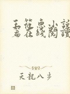 王筱惠小说番外篇在线阅读