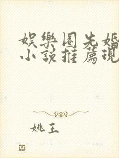 娱乐圈先婚后爱小说推荐现言