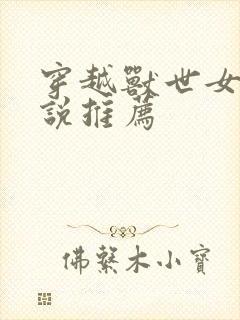 穿越兽世女强小说推荐