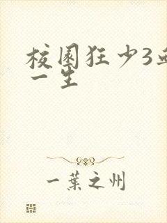 校园狂少3血染一生