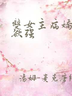 双女主病娇占有欲强