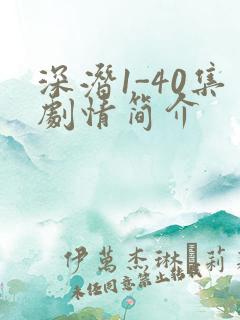 深潜1-40集剧情简介