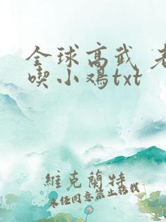 全球高武 老鹰吃小鸡txt