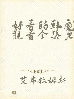 好看的韩剧在线观看全集免费观看