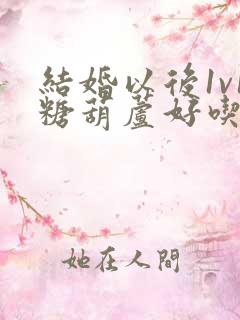 结婚以后1v1糖葫芦好吃epub