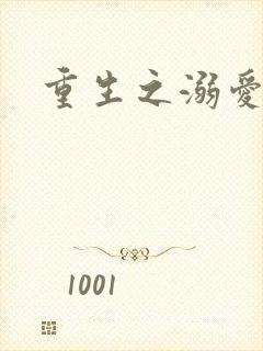 重生之溺爱无边