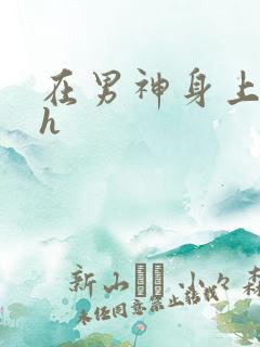 在男神身上运动h