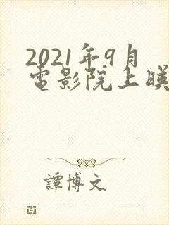 2021年9月电影院上映的电影
