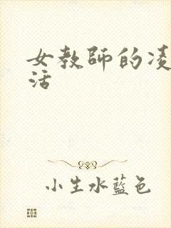 女教师的凌辱生活