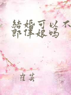 结婚可以不请伴郎伴娘吗