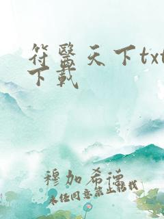 符医天下txt下载