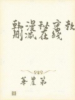 韩漫秘密教学未删减在线