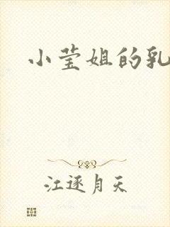 小莹姐的乳汁