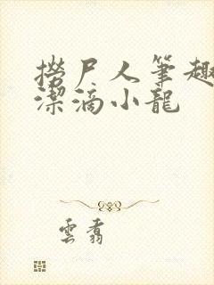 捞尸人笔趣阁纯洁滴小龙