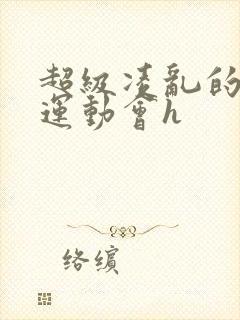 超级凌乱的校园运动会h