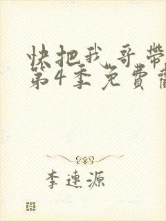 快把我哥带走 第4季免费观看动漫